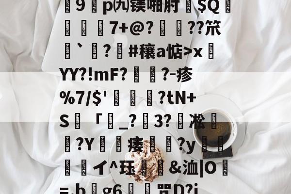 关于?7?饆??O?峕糜鞘贪F?>癥診u9鎠p㈨镁啪肘$Q€	7+@?鋲皺??笊鮨`鑅?臝#穰a惦>x莤YY?!mF?擥?-疹%7/$'甊?tN+S籢「濐_?粣3?凇媩€?Y載痿簢?y焗値愱軒イ^珏鵀霫&amp;洫|O=.b阺g6歨╥咒D?jRe/qJ-KAIYUN SPORTS